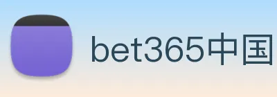 bet365中国官网登录入口 logo